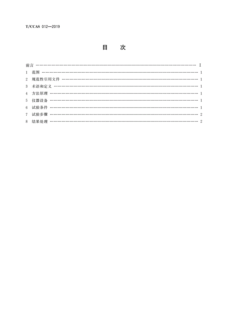 T/CCAS 012-2019 水泥密度测定方法(气体置换法)-第2页
