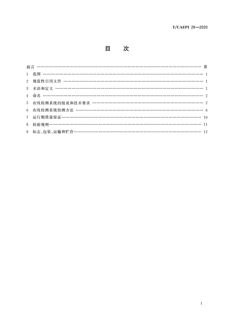 T/CAEPI 28-2020 生活垃圾焚烧烟气二噁英激光电离飞行时间质谱在线检测系统技术要求-第2页