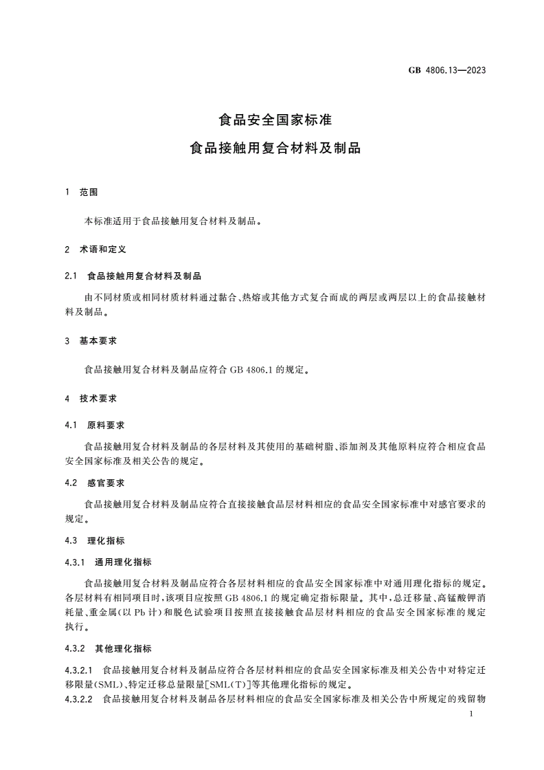 GB 4806.13-2023 食品安全国家标准 食品接触用复合材料及制品-第3页