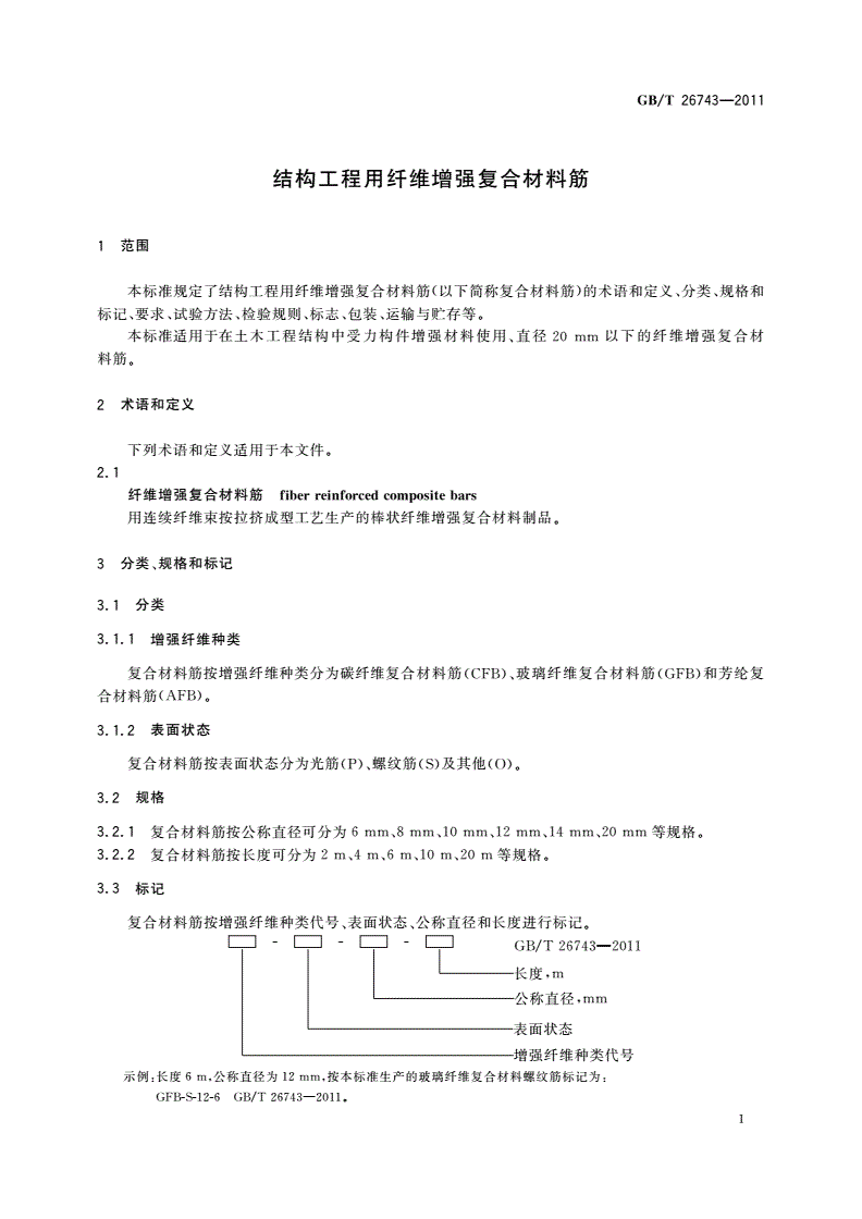 GB/T 26743-2011 结构工程用纤维增强复合材料筋-第3页