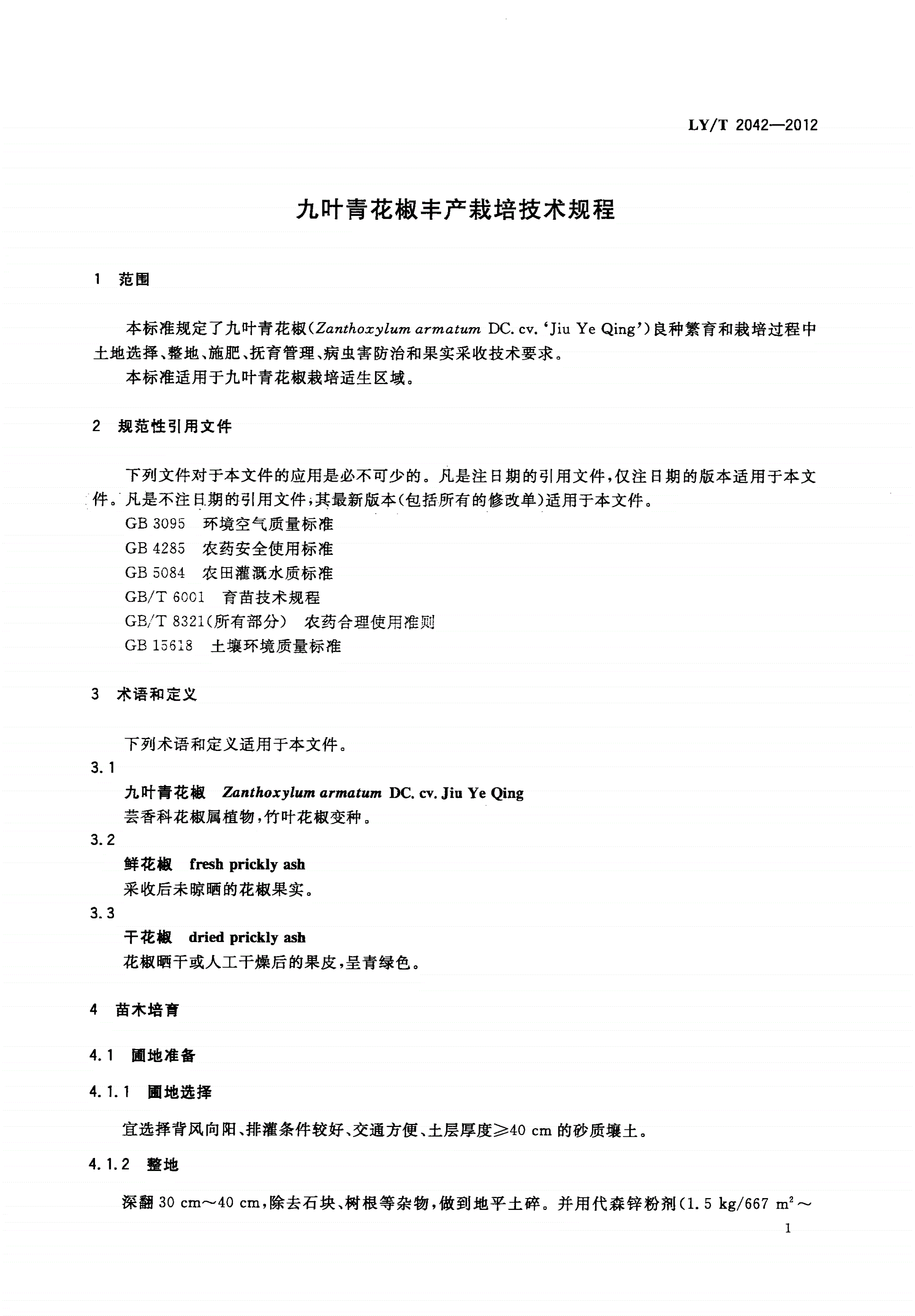 LY/T 2042-2012 九叶青花椒丰产栽培技术规程-第3页
