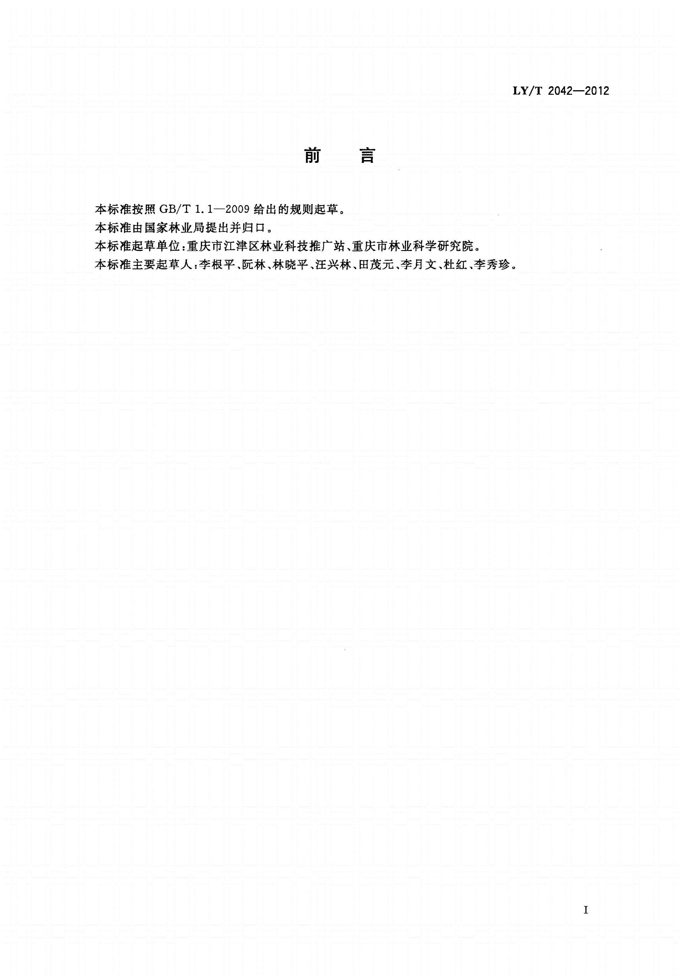 LY/T 2042-2012 九叶青花椒丰产栽培技术规程-第2页