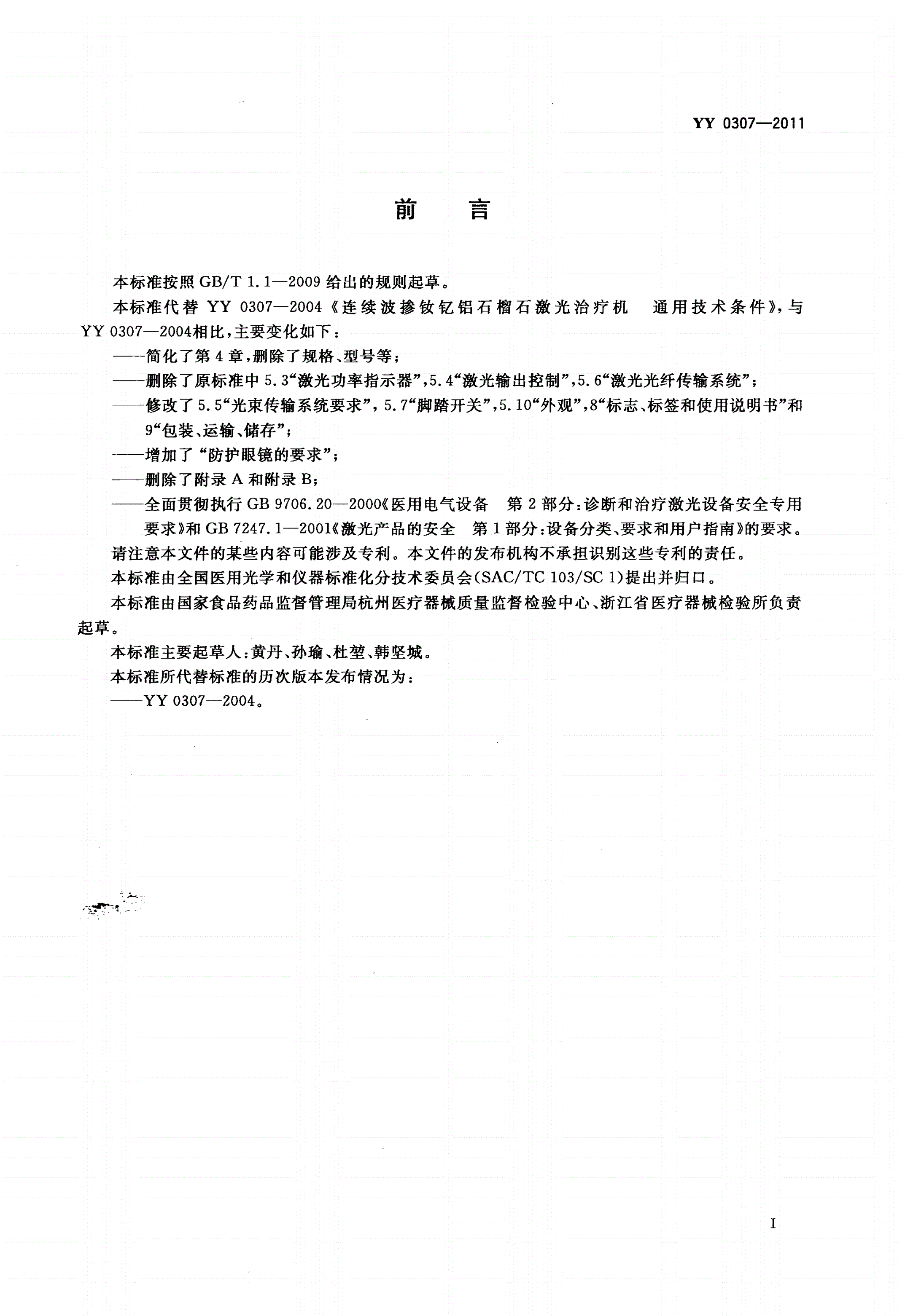 YY 0307-2011 连续波掺钕钇铝石榴石激光治疗机-第2页