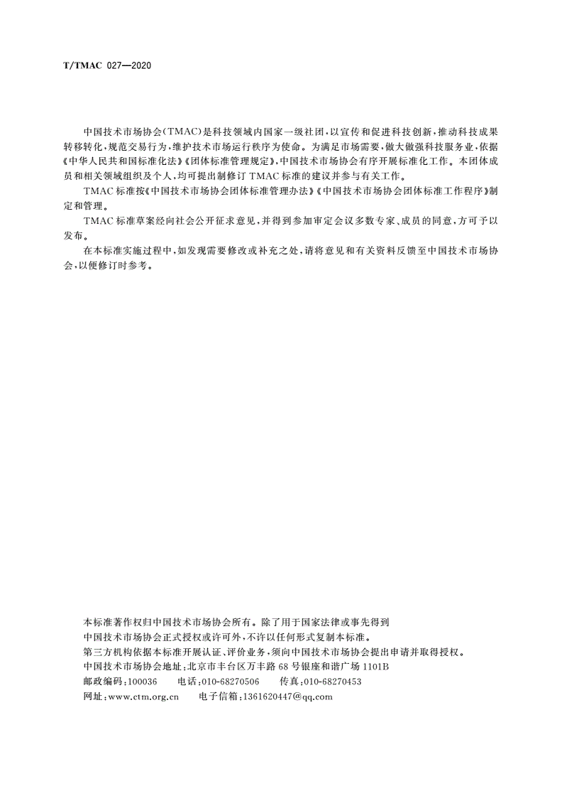 T/TMAC 027-2020 基于工业互联网的智能建造 网络化协同技术要求-第2页