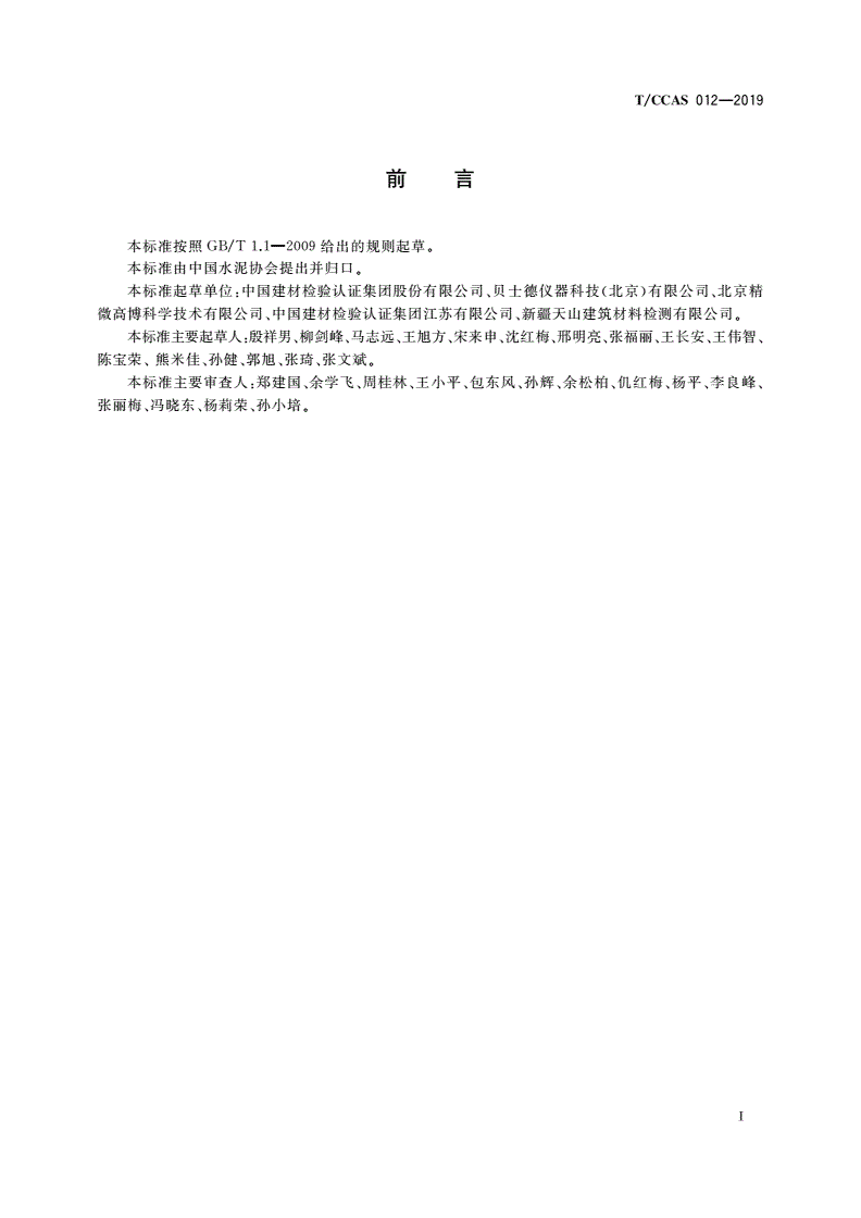 T/CCAS 012-2019 水泥密度测定方法(气体置换法)-第3页