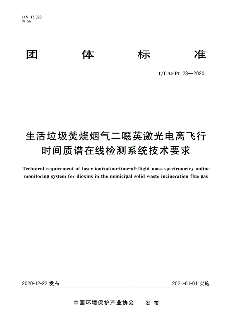 T/CAEPI 28-2020 生活垃圾焚烧烟气二噁英激光电离飞行时间质谱在线检测系统技术要求-第1页