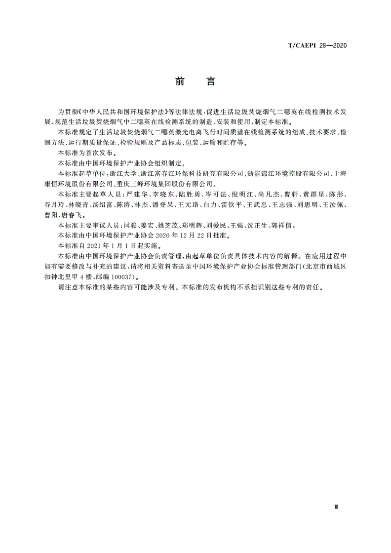 T/CAEPI 28-2020 生活垃圾焚烧烟气二噁英激光电离飞行时间质谱在线检测系统技术要求-第3页
