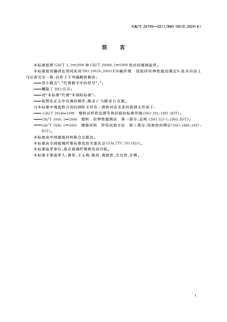 GB/T 26749-2011 碳纤维 浸胶纱拉伸性能的测定-第2页