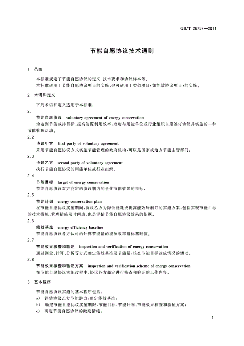 GB/T 26757-2011 节能自愿协议技术通则-第3页