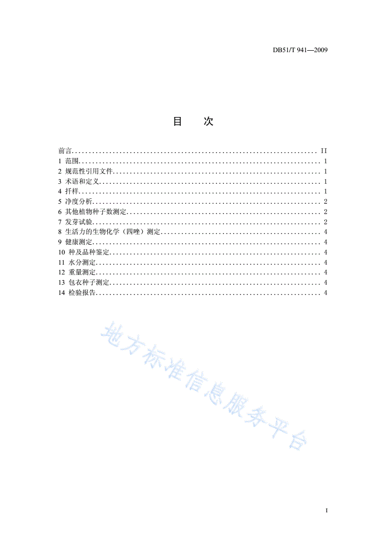DB51/T 941-2009 墨西哥类玉米种子检验技术规程-第2页