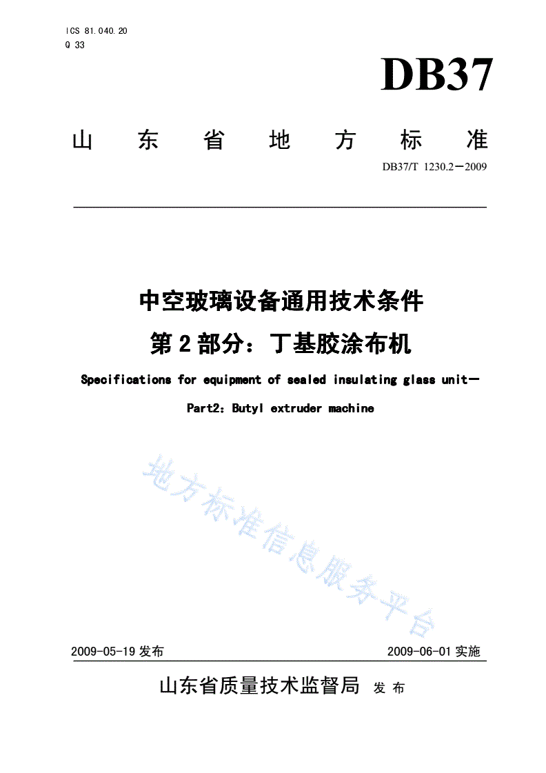 DB37/T 1230.2-2009 中空玻璃设备通用技术条件 第2部分：丁基胶涂布机-第1页