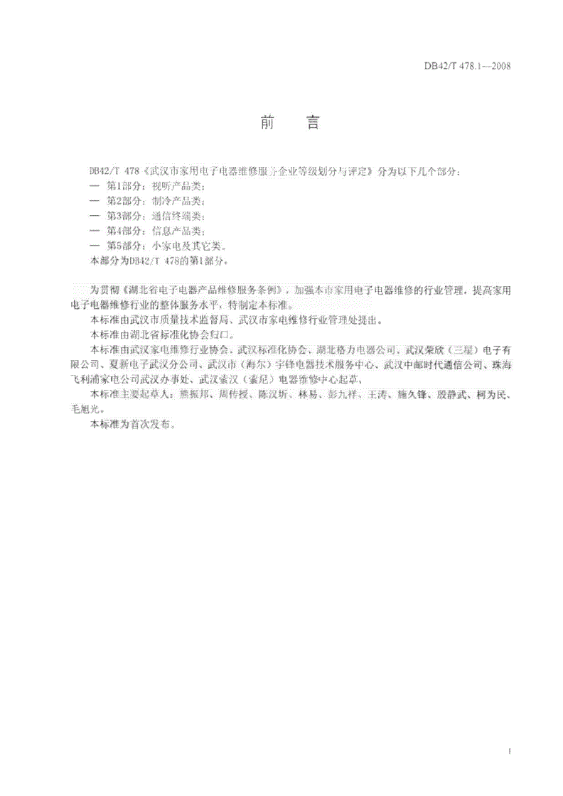 DB42/T 478.1-2008 武汉市家用电子电器维修服务企业等级划分与评定 第1部分: 视听产品类-第2页