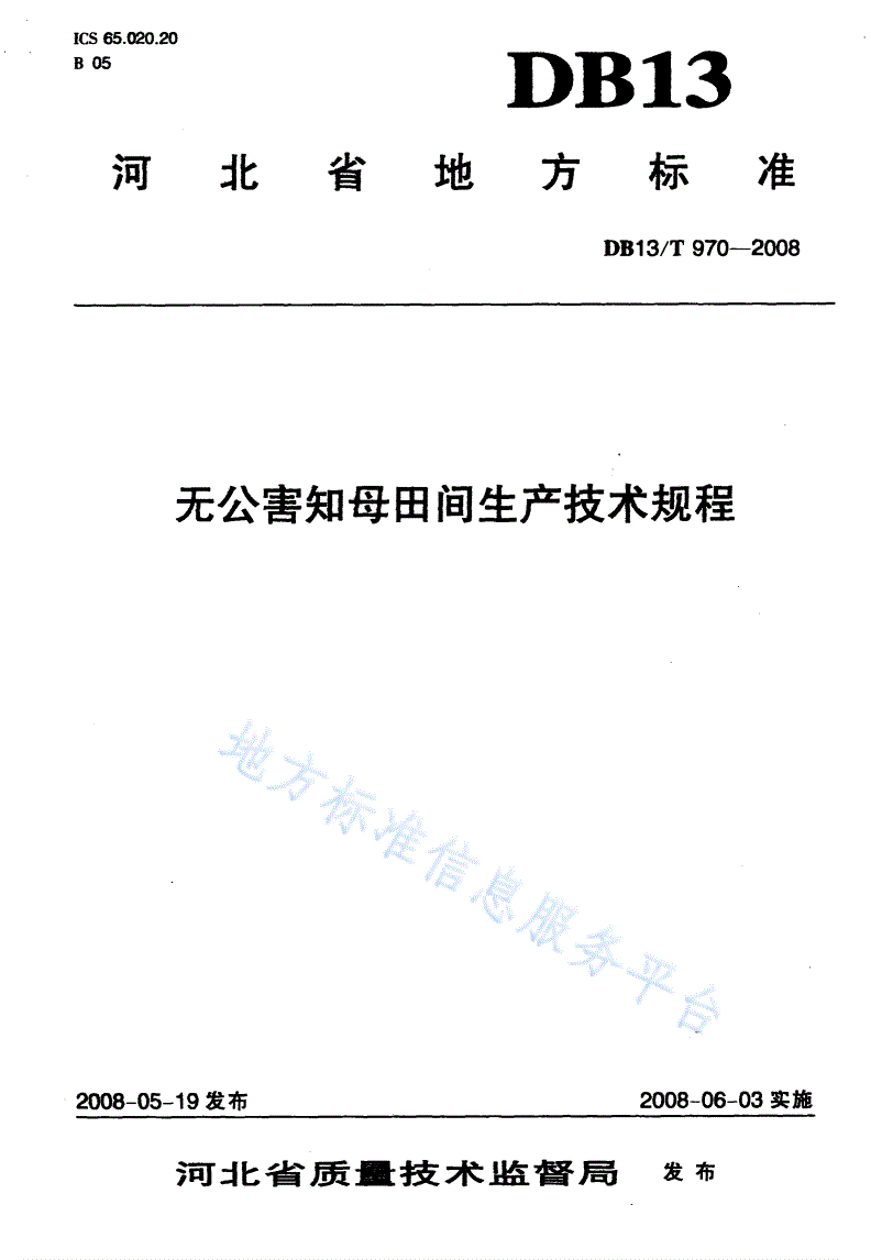 DB13/T 970-2008 无公害知母田间生产技术规程-第1页