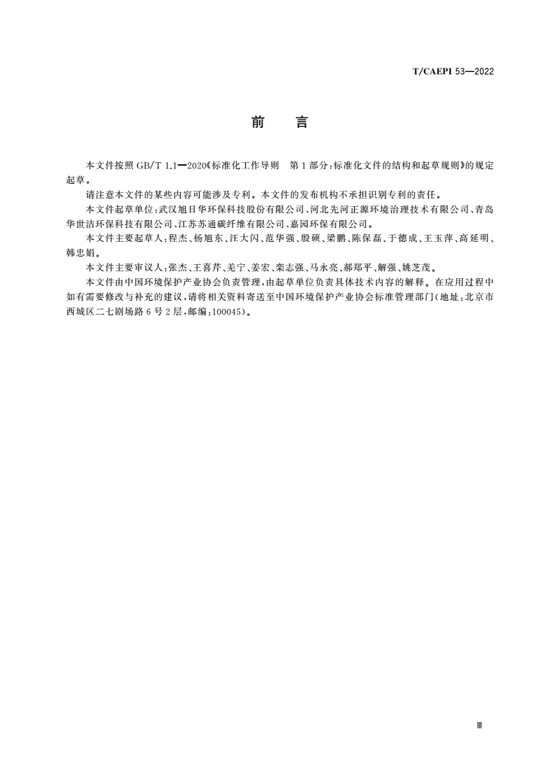 T/CAEPI 53-2022 活性碳纤维吸附-蒸汽脱附溶剂回收装置技术要求-第3页