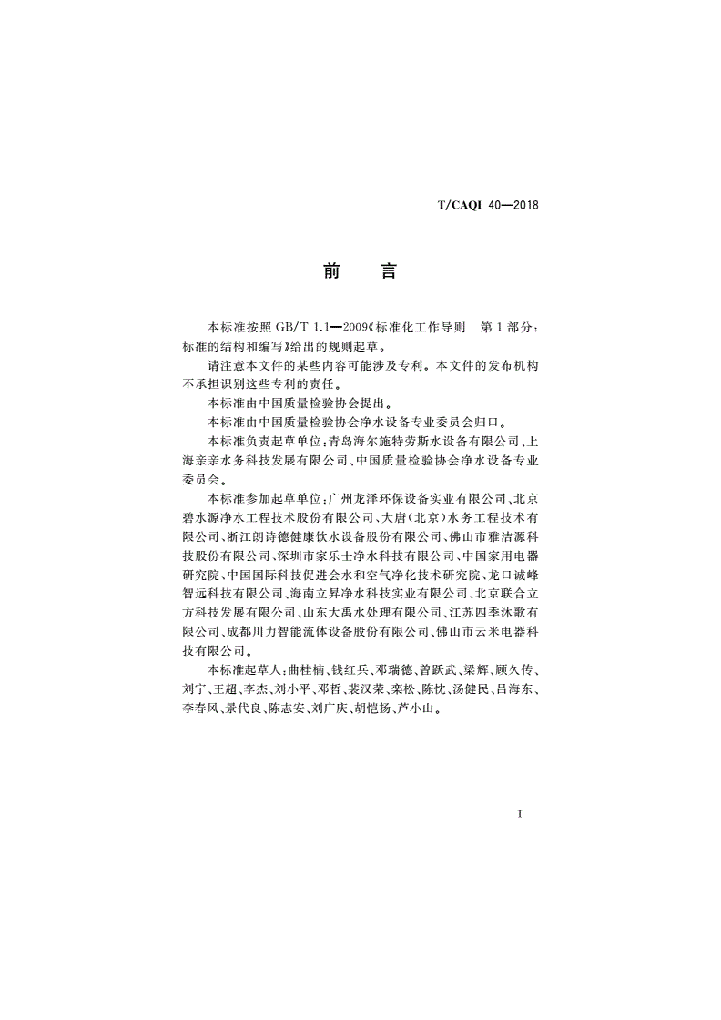 T/CAQI 40-2018 直饮水水站安全技术要求-第2页