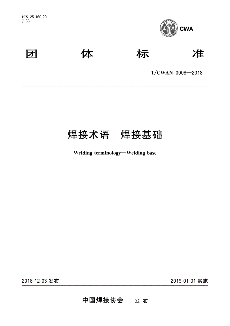 T/CWAN 0008-2018 焊接术语 焊接基础-第1页