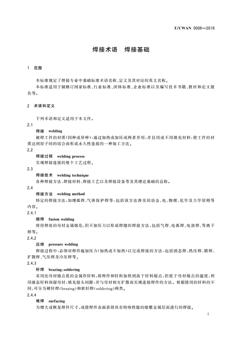 T/CWAN 0008-2018 焊接术语 焊接基础-第3页