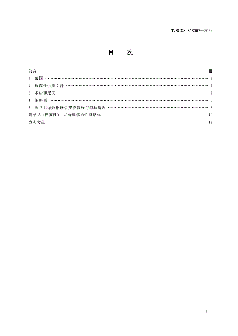 T/SCGS 313007-2024 隐私增强的医学影像联合建模规范-第2页