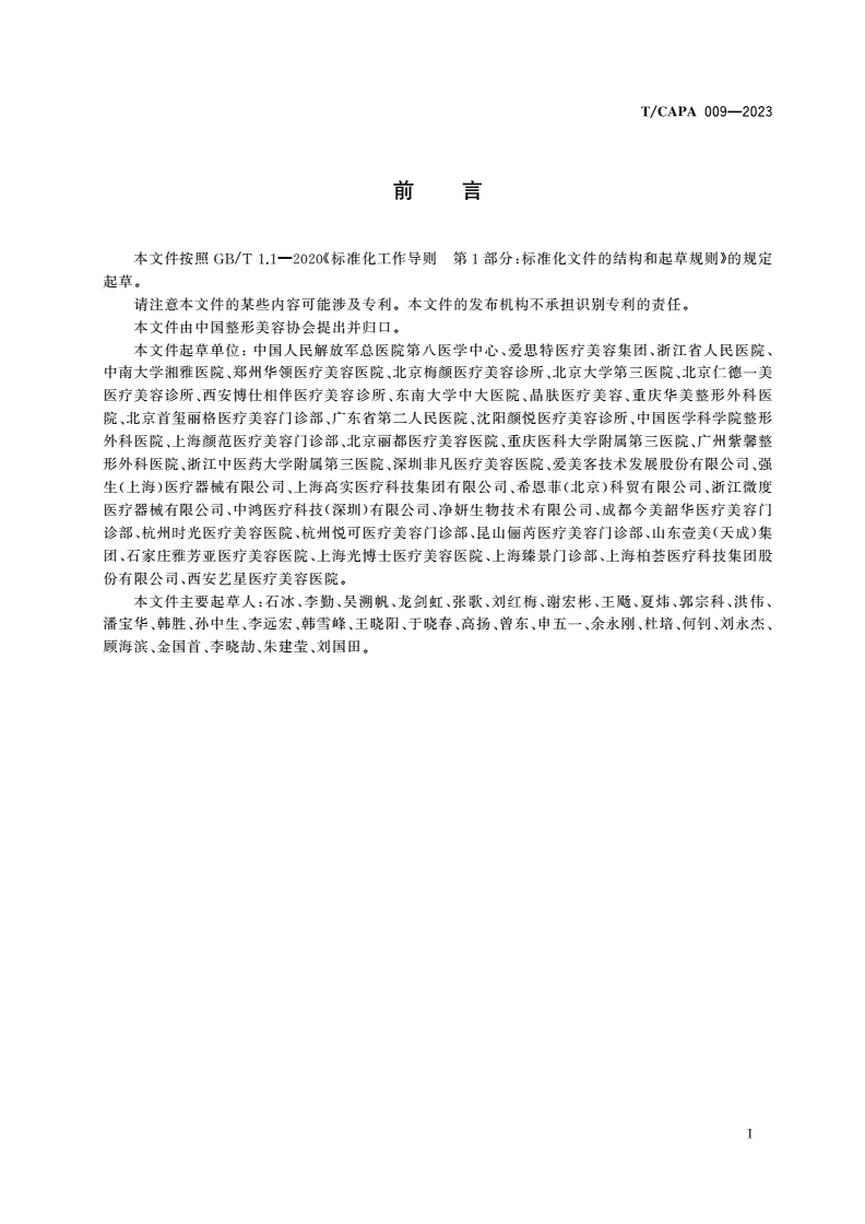 T/CAPA 009-2023 面部埋线提升技术操作规范-第3页