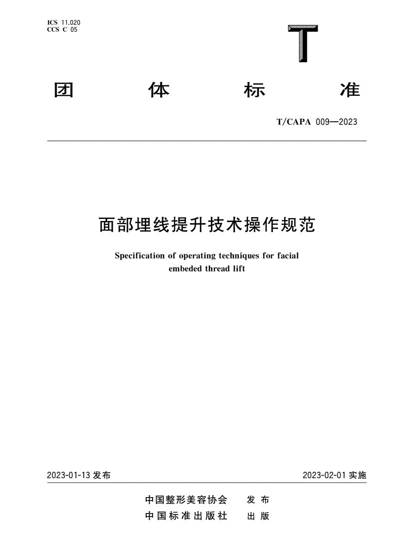 T/CAPA 009-2023 面部埋线提升技术操作规范-第1页