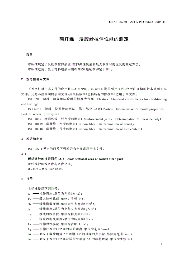 GB/T 26749-2011 碳纤维 浸胶纱拉伸性能的测定-第3页