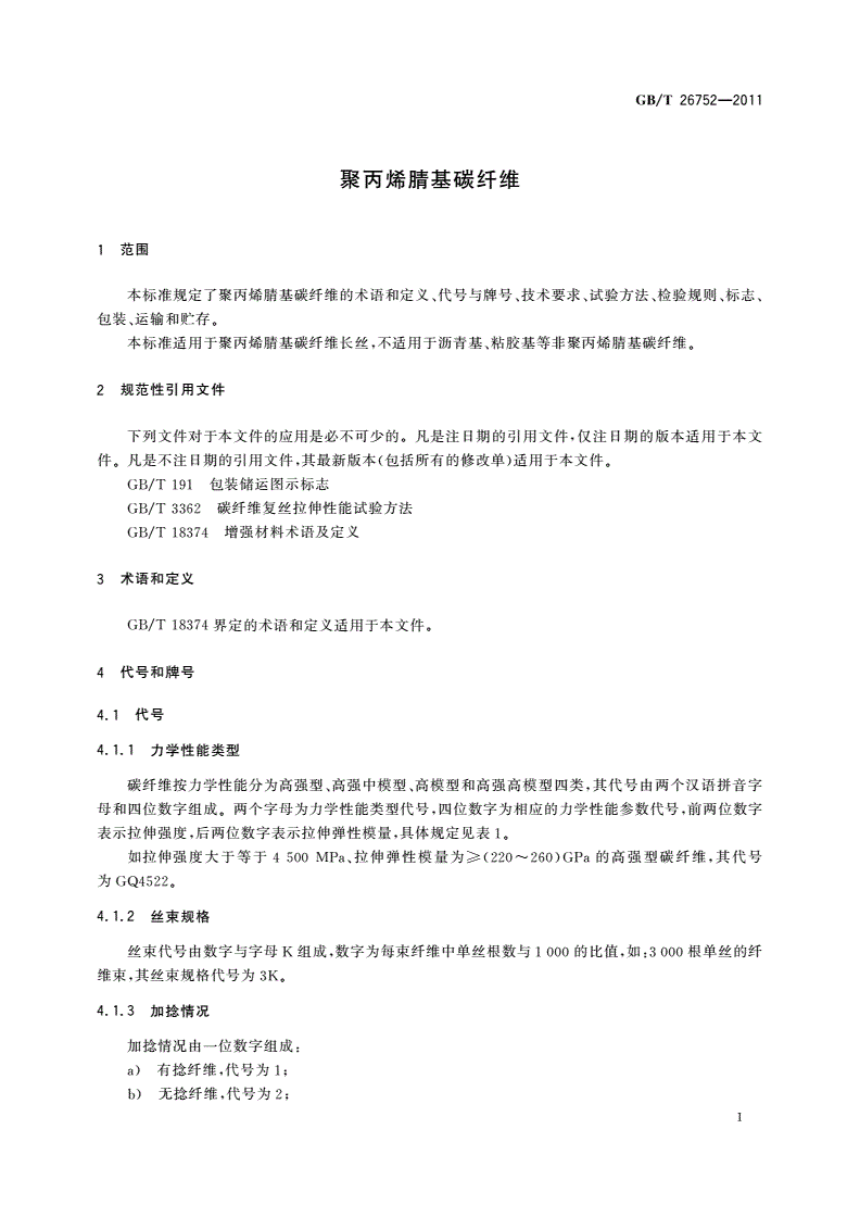 GB/T 26752-2011 聚丙烯腈基碳纤维-第3页