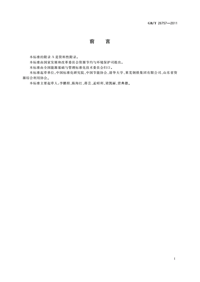 GB/T 26757-2011 节能自愿协议技术通则-第2页