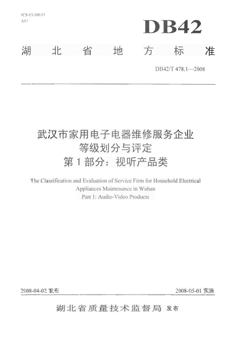 DB42/T 478.1-2008 武汉市家用电子电器维修服务企业等级划分与评定 第1部分: 视听产品类-第1页