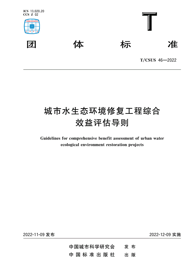 T/CSUS 46-2022 城市水生态环境修复工程综合效益评估导则-第1页