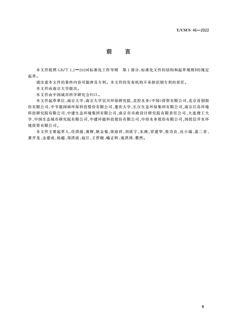 T/CSUS 46-2022 城市水生态环境修复工程综合效益评估导则-第3页