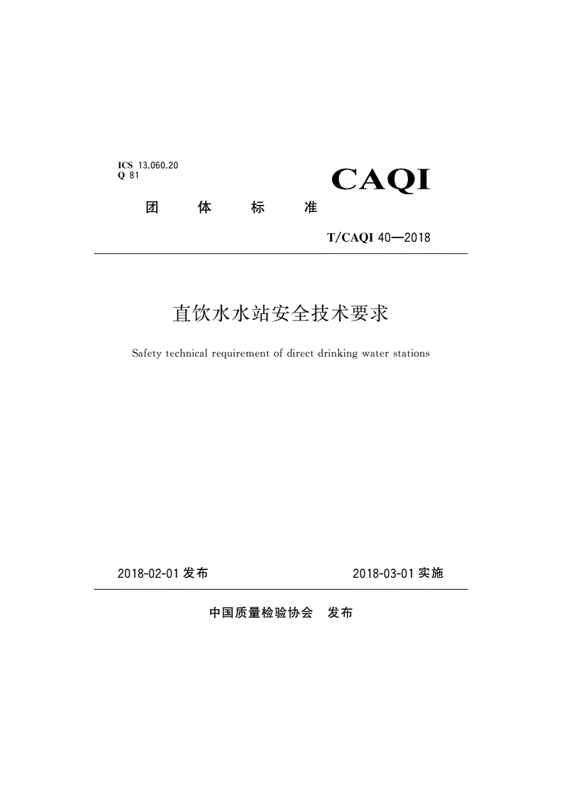 T/CAQI 40-2018 直饮水水站安全技术要求-第1页