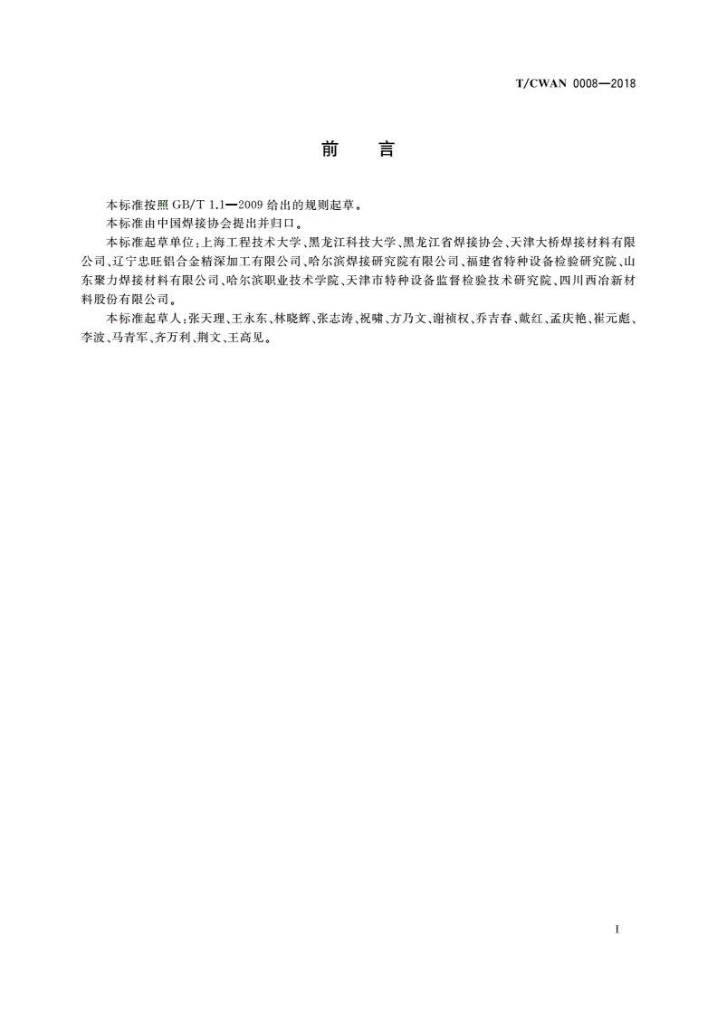 T/CWAN 0008-2018 焊接术语 焊接基础-第2页