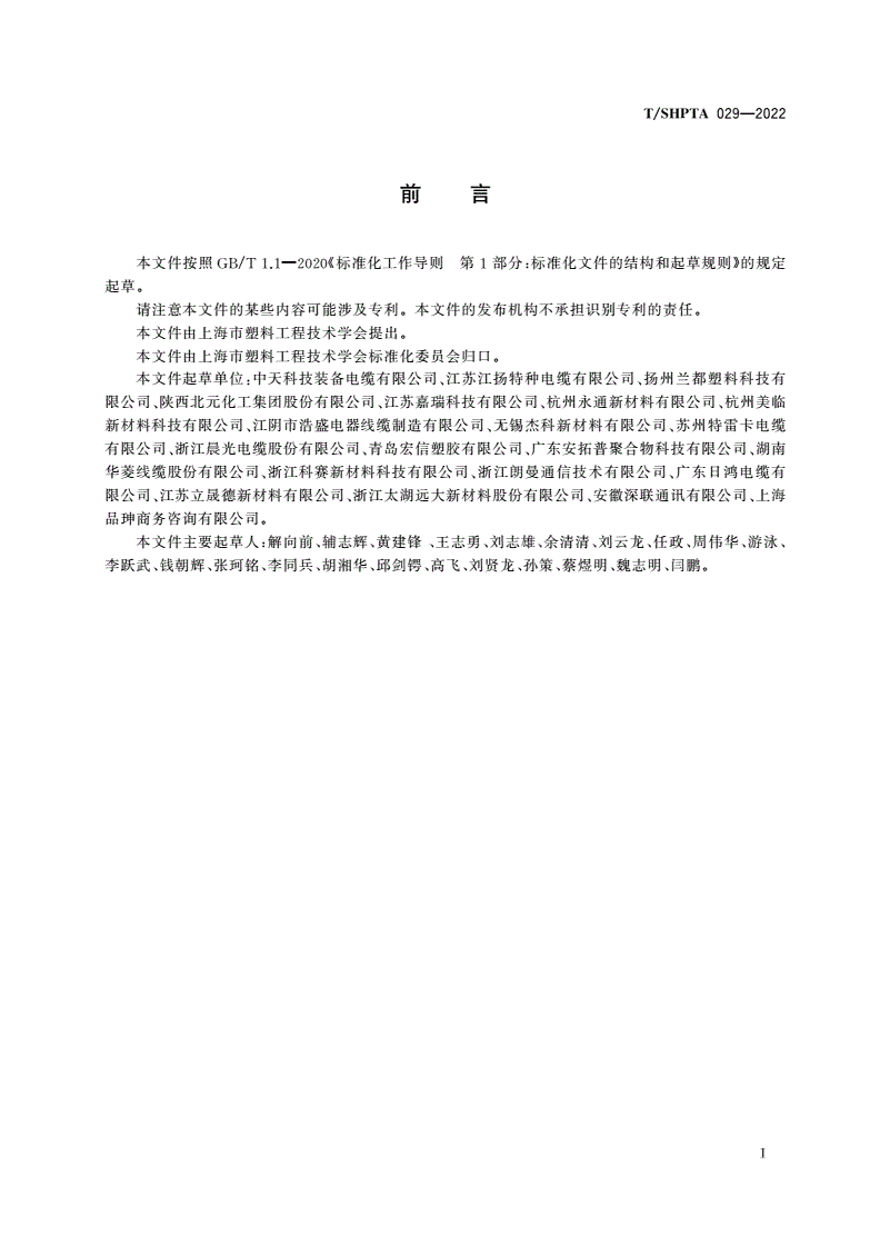 T/SHPTA 029-2022 船舶及海洋工程电缆用无卤低烟电缆料-第2页