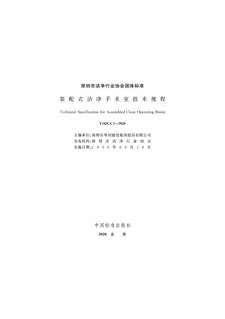 T/SZCA 1-2020 装配式洁净手术室技术规程-第2页