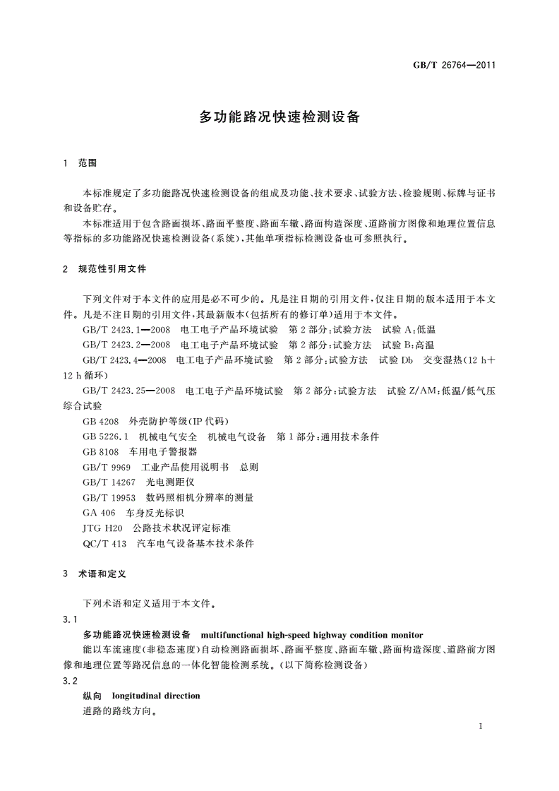 GB/T 26764-2011 多功能路况快速检测设备-第3页