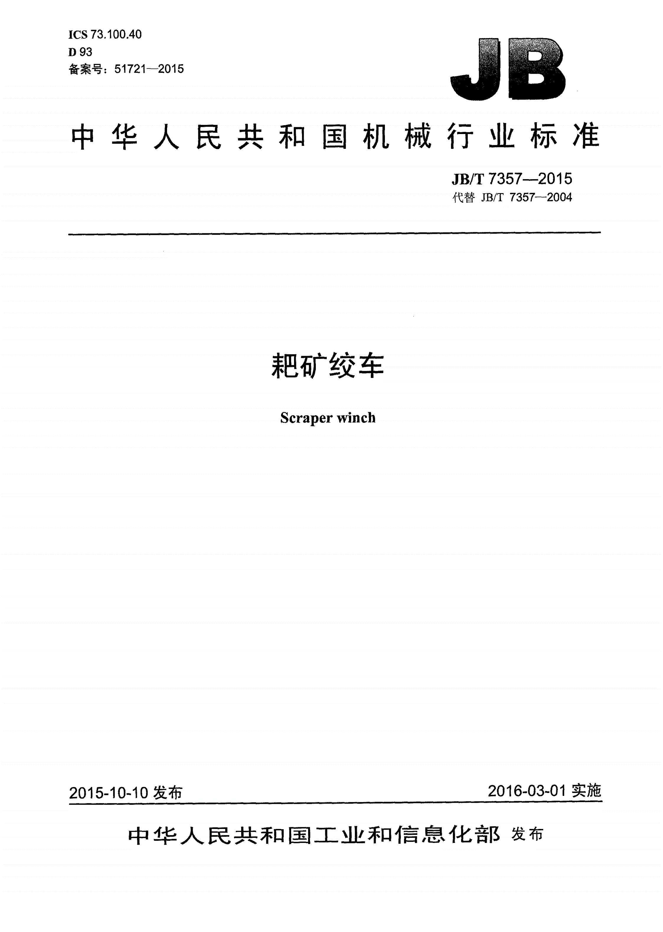 JB/T 7357-2015 耙矿绞车-第1页