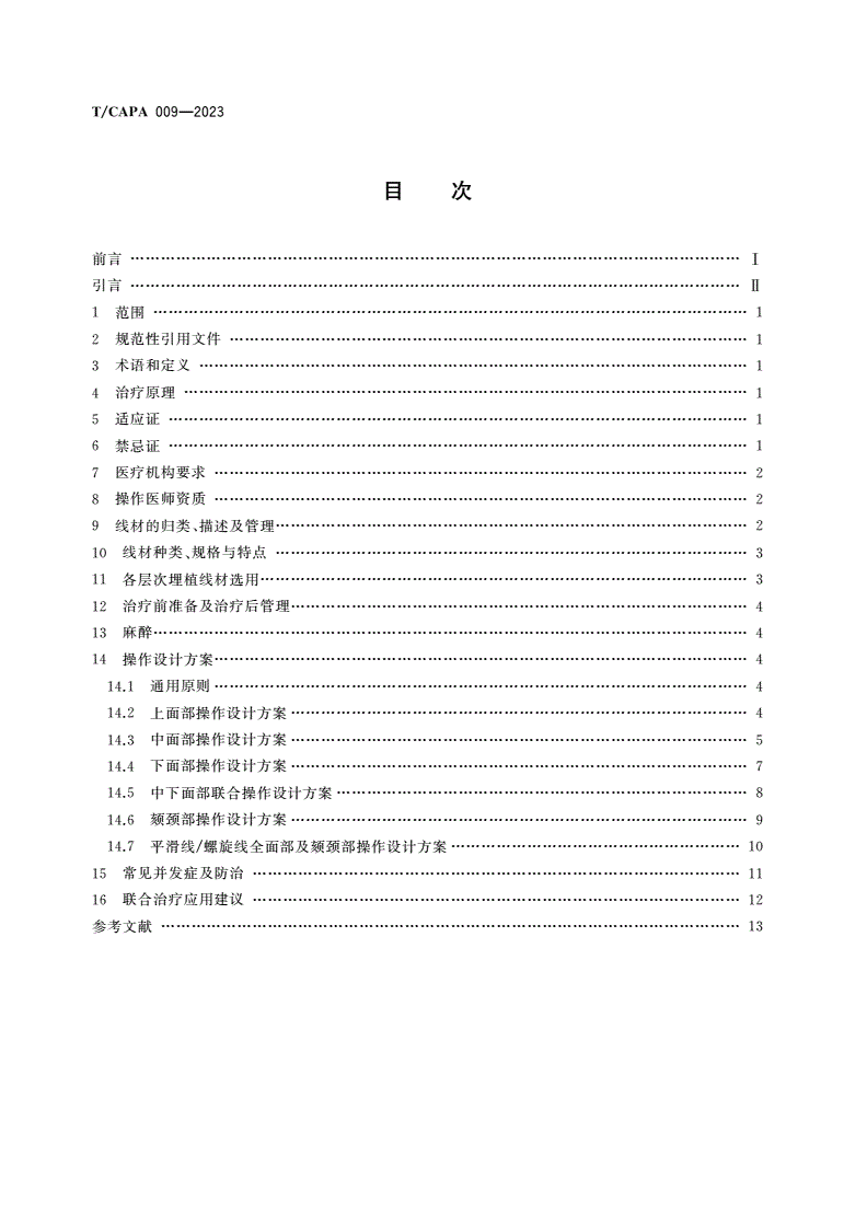 T/CAPA 009-2023 面部埋线提升技术操作规范-第2页