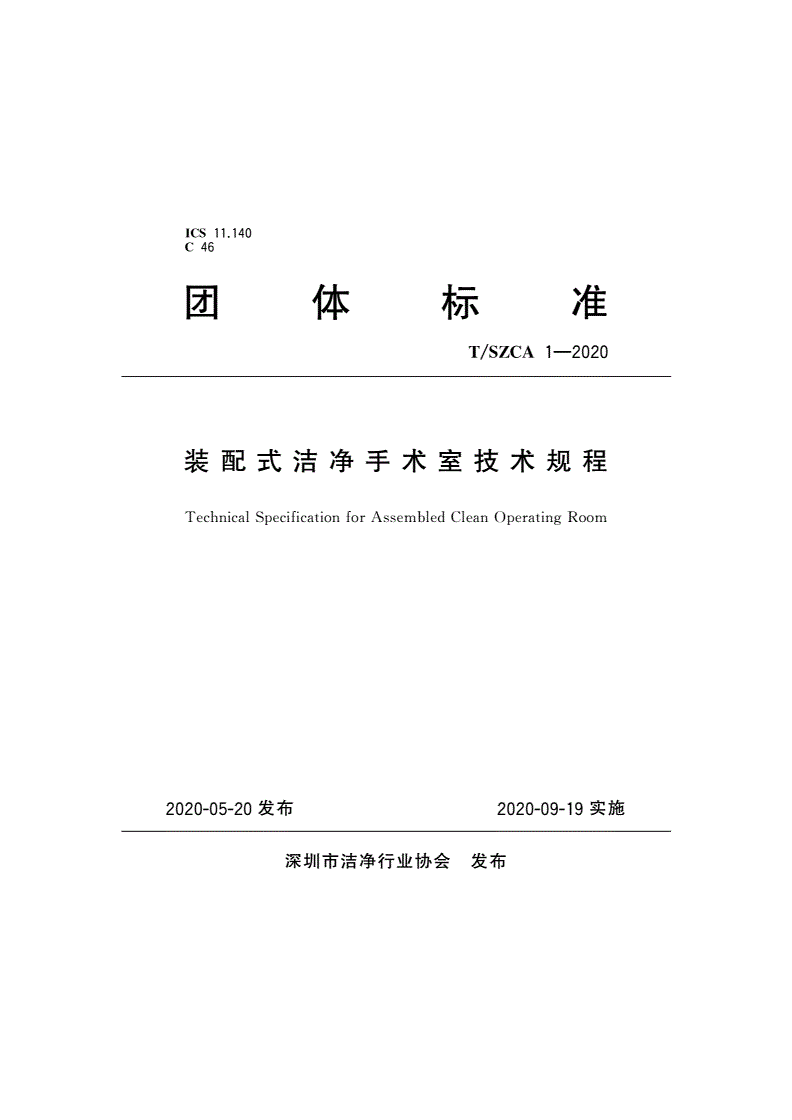 T/SZCA 1-2020 装配式洁净手术室技术规程-第1页
