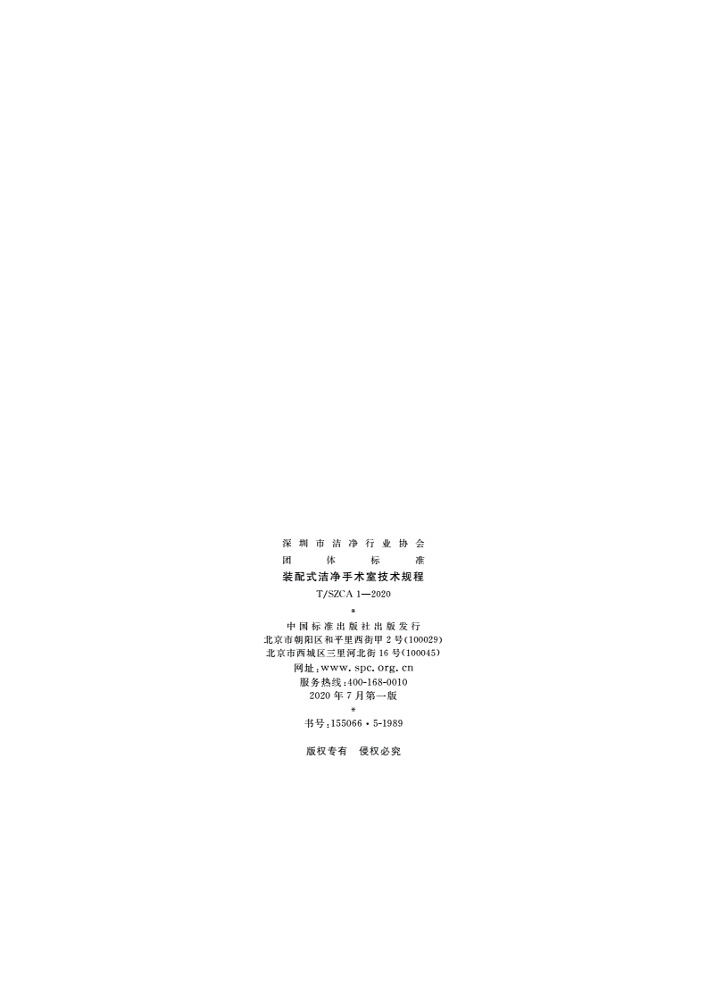 T/SZCA 1-2020 装配式洁净手术室技术规程-第3页