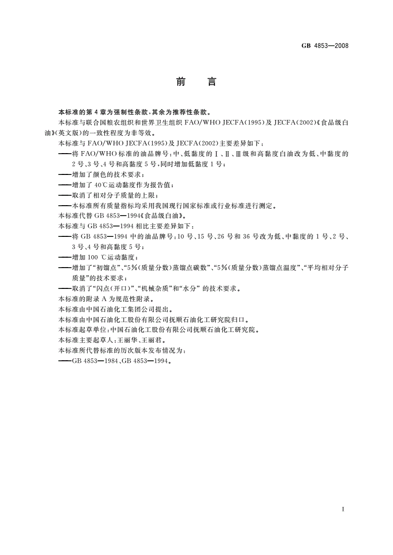 GB 4853-2008 食品级白油-第2页