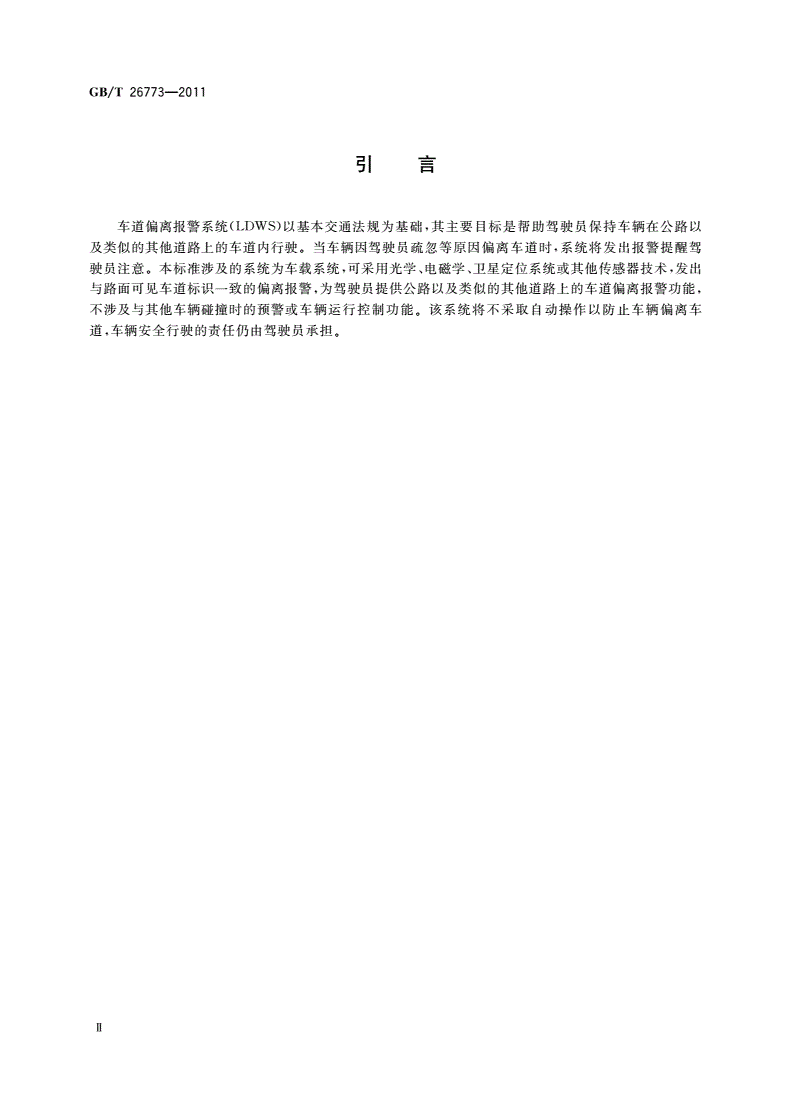 GB/T 26773-2011 智能运输系统 车道偏离报警系统 性能要求与检测方法-第3页