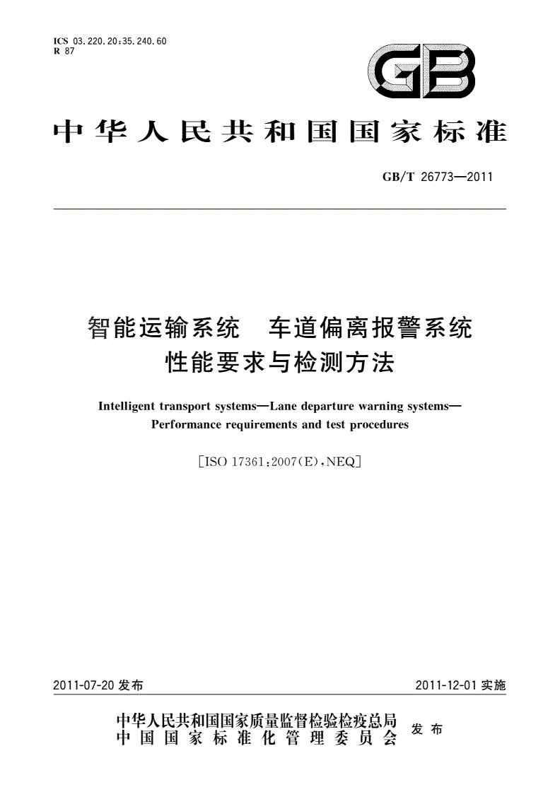 GB/T 26773-2011 智能运输系统 车道偏离报警系统 性能要求与检测方法-第1页