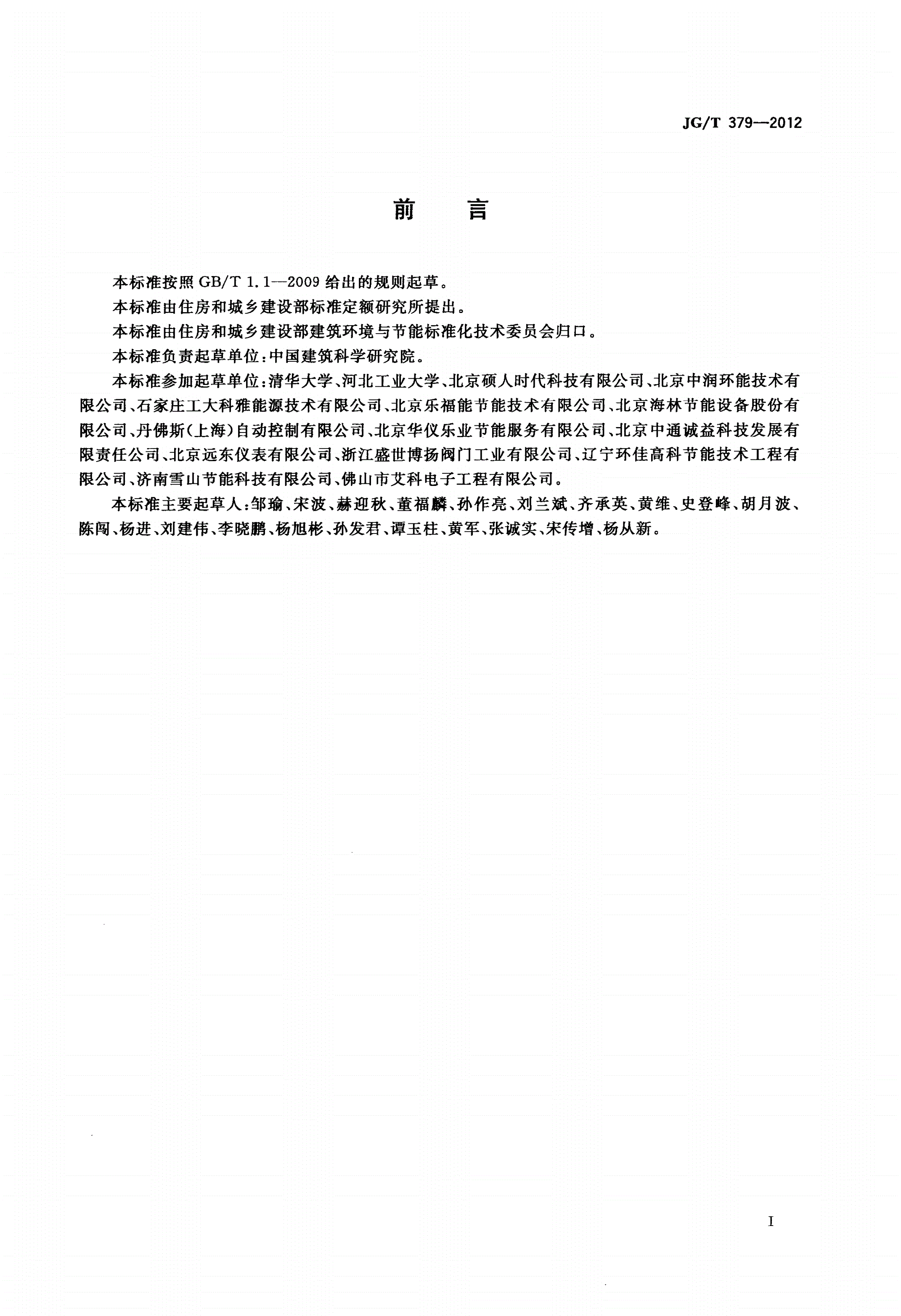 JG/T 379-2012 通断时间面积法热计量装置技术条件-第2页