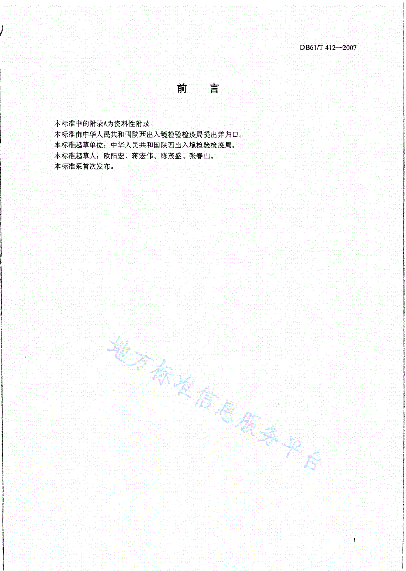 DB61/T 412-2007 食品中甘油的测定—酶法-第2页