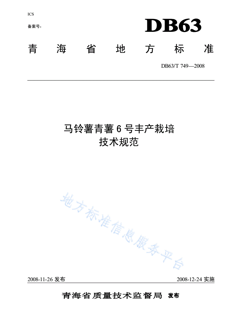 DB63/T 749-2008 马铃薯青薯6号丰产栽培技术规范-第1页