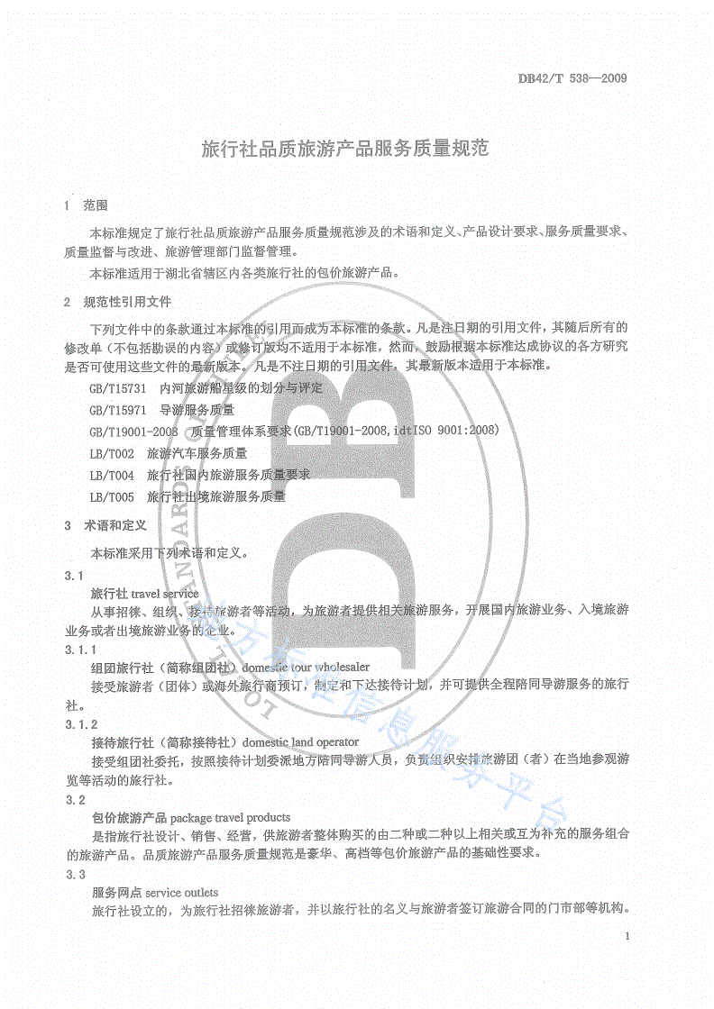DB42/T 538-2009 旅行社品质旅游产品服务质量规范-第3页