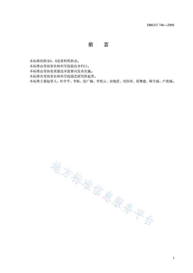 DB63/T 746-2008 胡萝卜品种观察记载标准-第2页