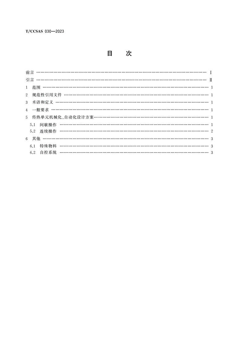 T/CCSAS 030-2023 传热单元操作机械化、自动化设计方案指南-第2页