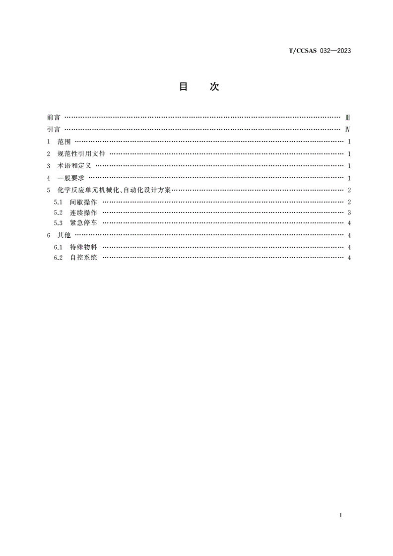 T/CCSAS 032-2023 化学反应单元操作机械化、自动化设计方案指南-第2页