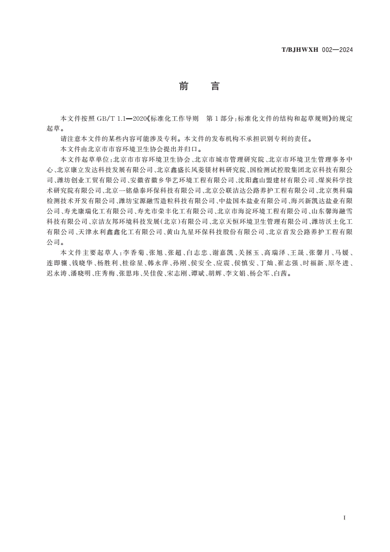 T/BJHWXH 002-2024 路用低氯低钠融雪剂-第2页